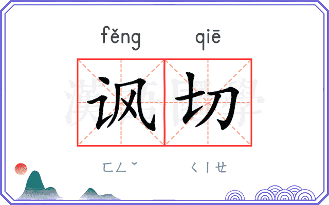 讽切