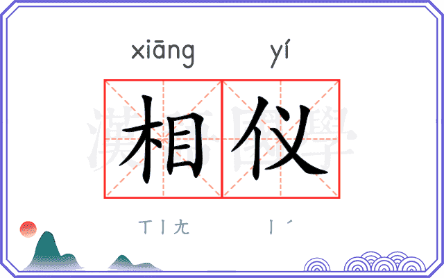 相仪