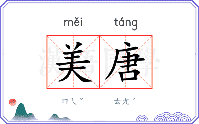 美唐