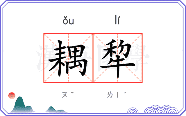 耦犂