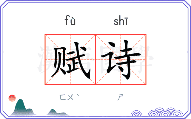 赋诗