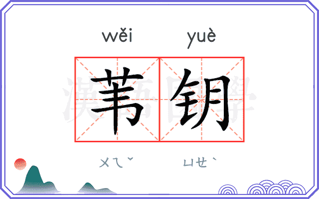 苇钥