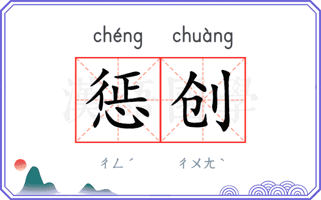 惩创