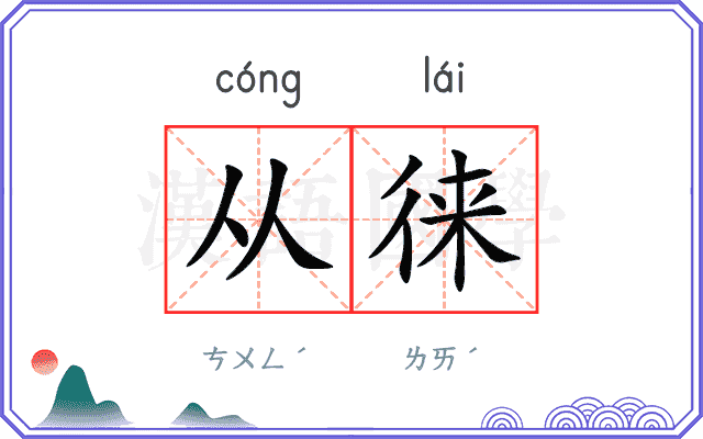 从徕