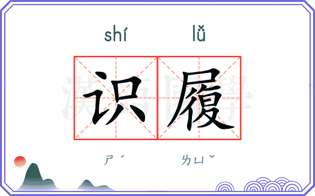 识履