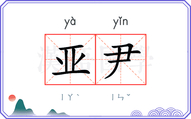 亚尹
