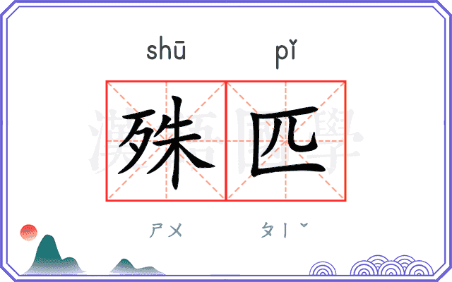 殊匹