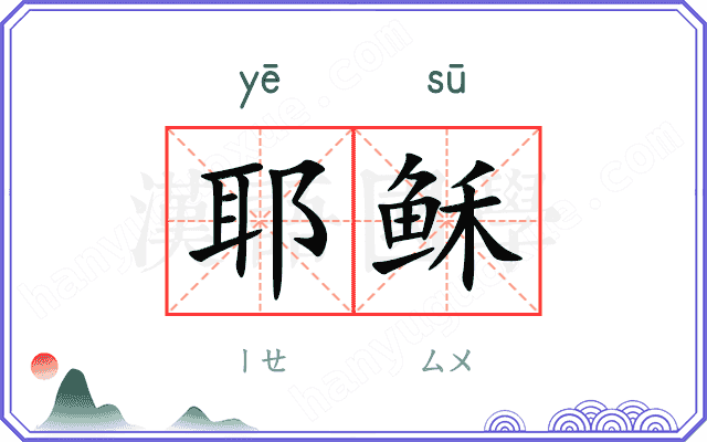 耶稣