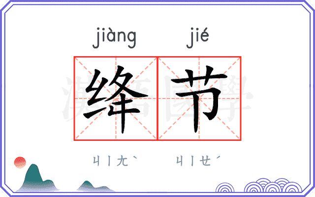 绛节