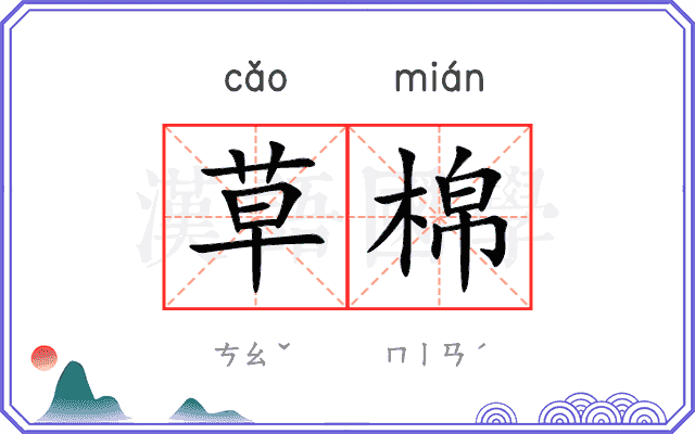 草棉