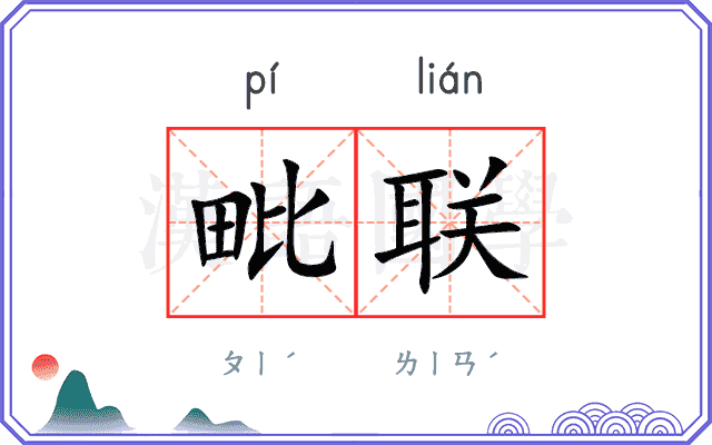 毗联