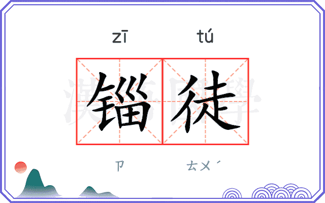 锱徒