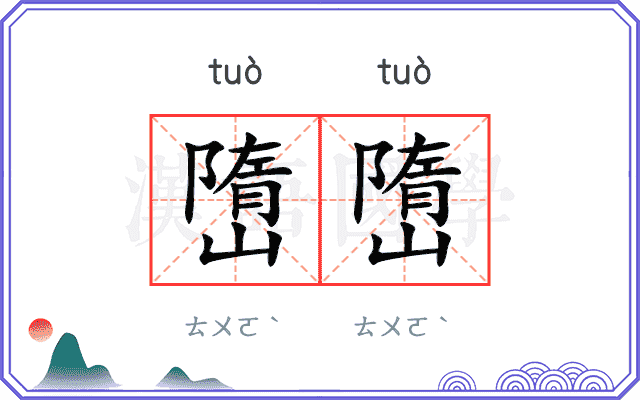 嶞嶞