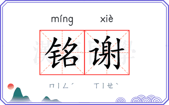 铭谢