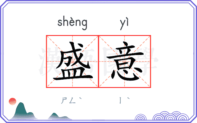 盛意