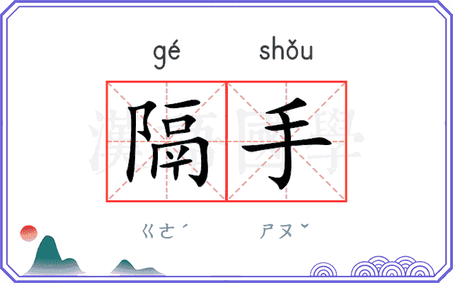隔手