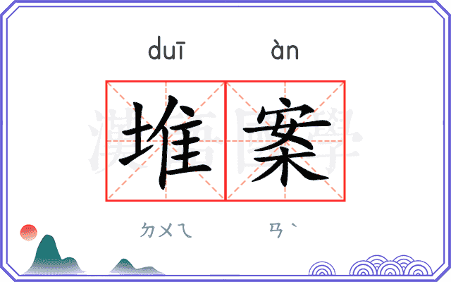 堆案