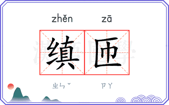 缜匝
