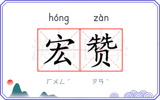宏赞