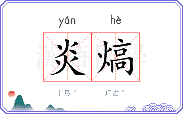 炎熇