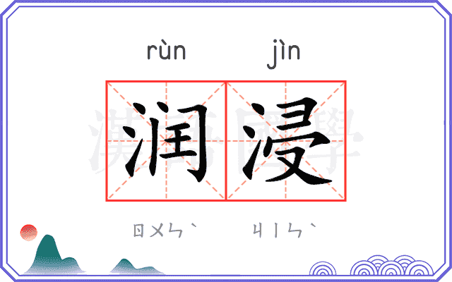 润浸