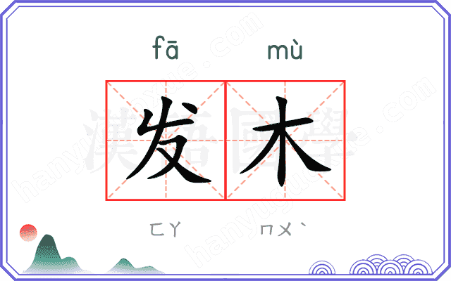 发木