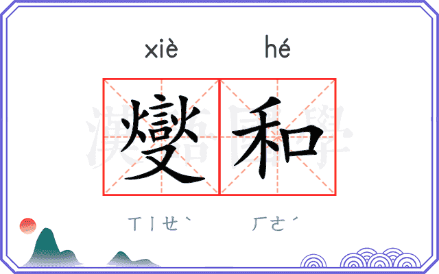 燮和