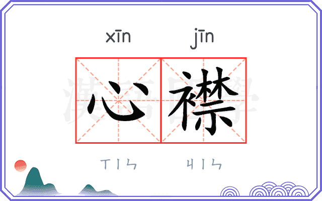心襟
