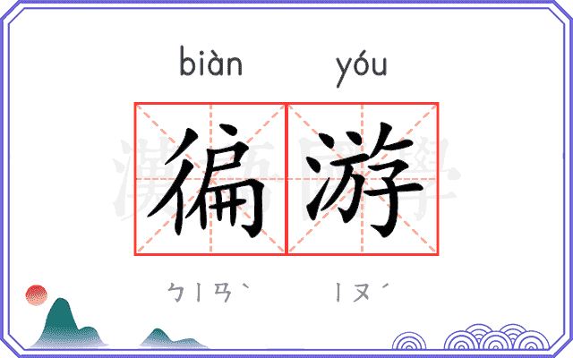 徧游