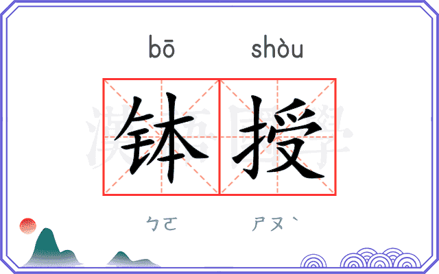钵授