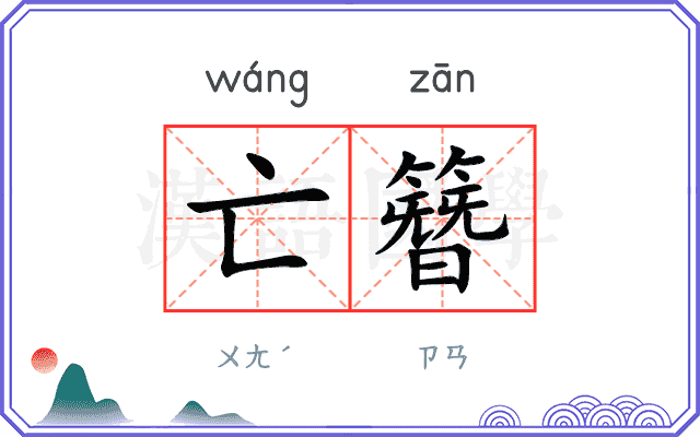 亡簪