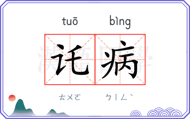 讬病