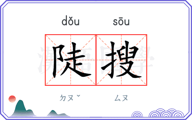 陡搜