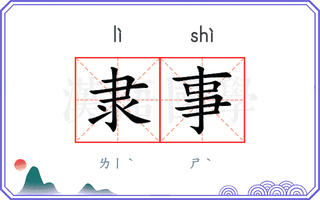 隶事