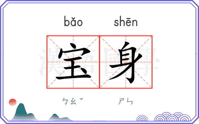 宝身