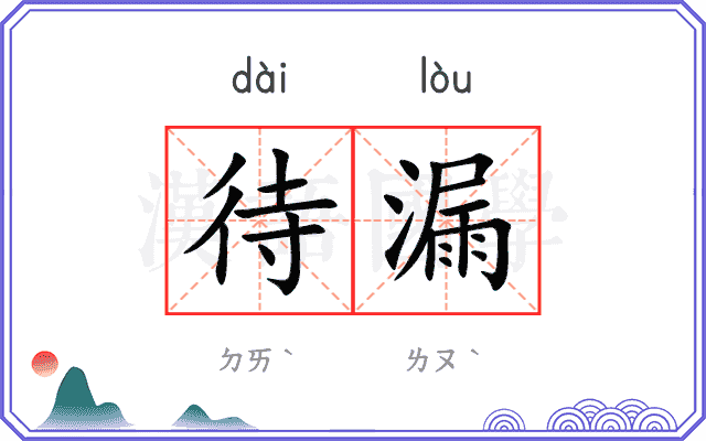 待漏