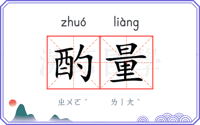 酌量