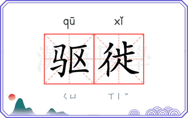 驱徙