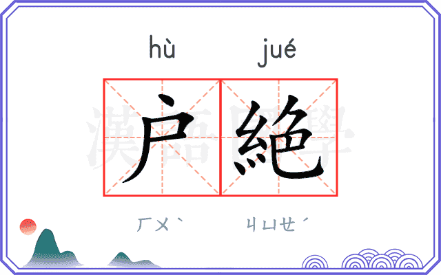 户絶