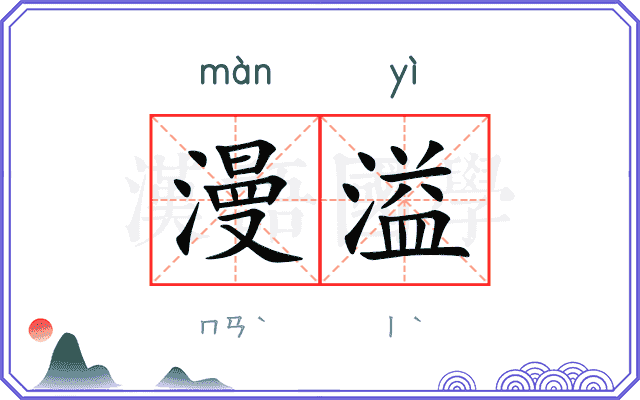 漫溢