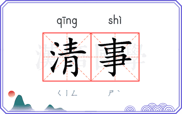 清事