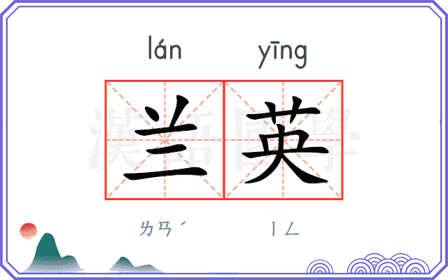 兰英