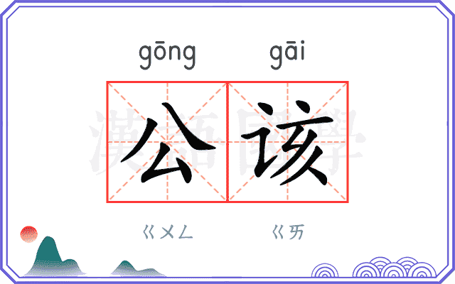 公该