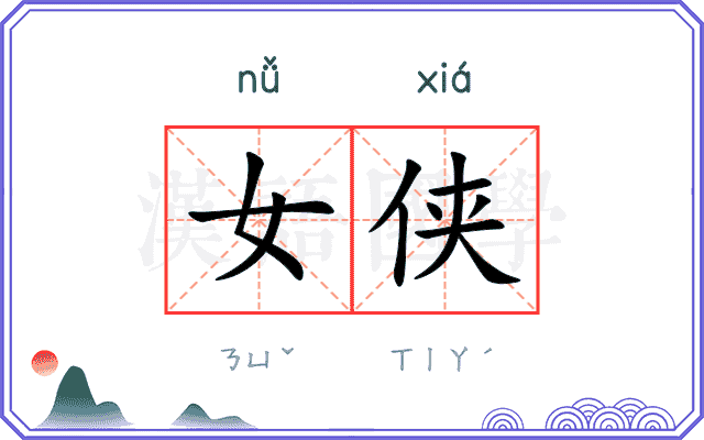 女侠