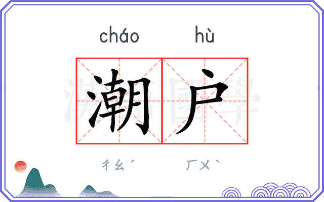 潮户
