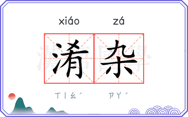 淆杂