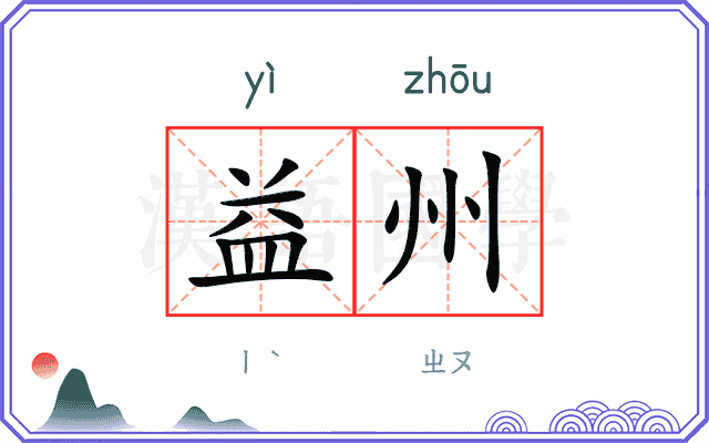 益州