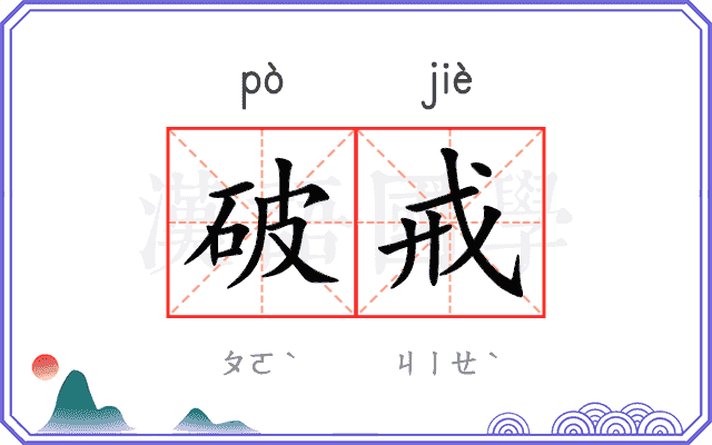 破戒