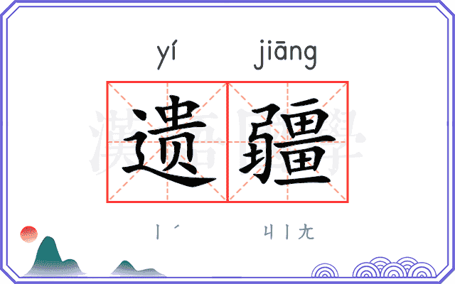 遗疆