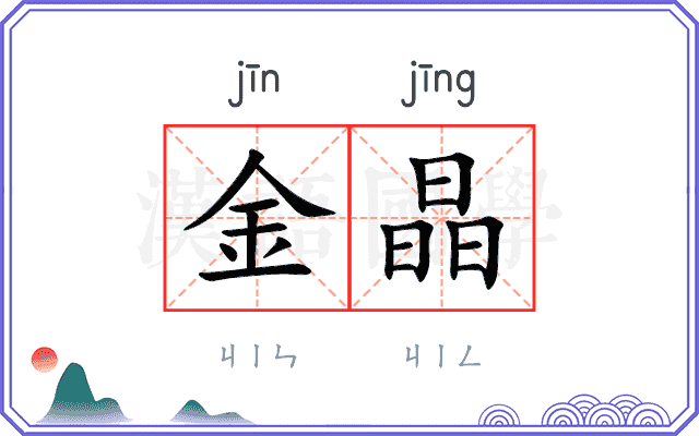 金晶